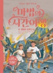 마법의 시간여행 13: 폼페이 최후의 날(양장본 HardCover) | 교보문고 | 꽃피는아침마을