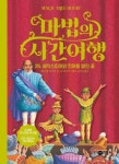 마법의 시간여행 25: 셰익스피어와 한여름 밤의 꿈(양장본 HardCover) | 교보문고 | 꽃피는아침마을
