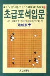 초급포석입문(누구나 쉽게 배울 수 있는)(프로바둑강좌 초급이상 7) | 교보문고 | 꽃피는아침마을