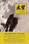 대망 12: 인생(양장본 HardCover) | 교보문고 | 꽃피는아침마을