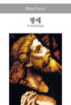 팡세 | 교보문고 | 꽃피는아침마을