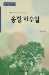 송정 하수일(남명학 교양총서 16) | 교보문고 | 꽃피는아침마을