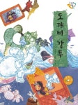 도깨비 감투(CD1장포함)(느낌표 전래동화)(양장본 HardCover) | 교보문고 | 꽃피는아침마을