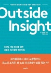 아웃사이드 인사이트 | 교보문고 | 꽃피는아침마을