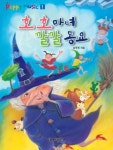 깔깔마녀체험교육농장 | 호호마녀 깔깔동요 | 교보문고 | 꽃피는아침마을