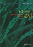 통일한국의 농업 | 교보문고 | 꽃피는아침마을