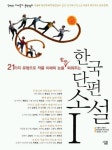 한국 단편소설 1 | 교보문고 | 꽃피는아침마을
