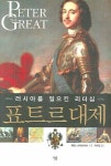 표트르 대제 | 교보문고 | 꽃피는아침마을