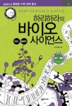 하리하라의 바이오 사이언스: 유전과 생명공학 | 교보문고 | 꽃피는아침마을
