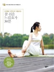 참 쉬운 느림요가 30분(내 몸을 자연으로 되돌리는)(살림로하스 시리즈 12) | 교보문 | 꽃피는아침마을