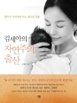 김세아의 자연주의 출산 | 교보문고 | 꽃피는아침마을