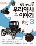 우리 역사 이야기 3: 근대사회(장콩 선생의) | 교보문고 | 꽃피는아침마을