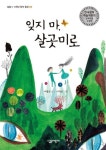 잊지 마 살곳미로(살림 5 6학년 창작 동화 9) | 교보문고 | 꽃피는아침마을