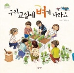 우리 교실에 벼가 자라요(자연과 함께하는 살림생태학습 4)(양장본 HardCover) | 교보 | 꽃피는아침마을