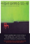 아들러 심리학을 읽는 밤 | 교보문고 | 꽃피는아침마을