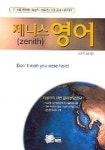 제니스 영어 | 교보문고 | 꽃피는아침마을