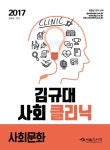 김규대 사회 클리닉 사회문화(2017) | 교보문고 | 꽃피는아침마을