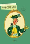 허풍선이 남작 | 교보문고 | 꽃피는아침마을