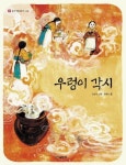 우렁이 각시 | 교보문고 | 꽃피는아침마을