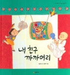 내 친구 까까머리 | 교보문고 | 꽃피는아침마을