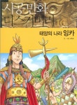 태양의 나라 잉카 | 교보문고 | 꽃피는아침마을