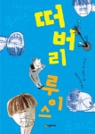떠버리 루이스 | 교보문고 | 꽃피는아침마을