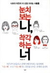 눈치 보는 나 착각하는 너 | 교보문고 | 꽃피는아침마을