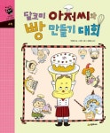 달코미 아저씨와 빵 만들기 대회 | 교보문고 | 꽃피는아침마을
