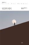 인간의 대지 | 교보문고 | 꽃피는아침마을