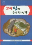 꼬마 팀과 용감한 선장 | 교보문고 | 꽃피는아침마을