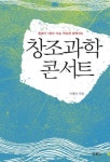 창조과학 콘서트 | 교보문고 | 꽃피는아침마을