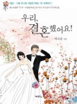 우리 결혼했어요 | 교보문고 | 꽃피는아침마을