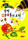 꿀벌 마야의 모험(저학년 세계명작 46) | 교보문고 | 꽃피는아침마을