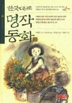 한국대표 명작동화 2 | 교보문고 | 꽃피는아침마을