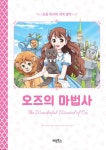 오즈의 마법사 | 교보문고 | 꽃피는아침마을