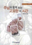 주님과 함께하는 고요한 이 시간 | 교보문고 | 꽃피는아침마을