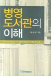 병영도서관의 이해 | 교보문고 | 꽃피는아침마을