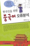 중국어 오류분석 | 교보문고 | 꽃피는아침마을