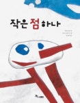 작은 점 하나 | 교보문고 | 꽃피는아침마을