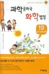과학공화국 화학법정 10: 우리 주변의 화학 | 교보문고 | 꽃피는아침마을