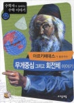 아르키메데스가 들려주는 무게중심 그리고 회전체 이야기 | 교보문고 | 꽃피는아침마을