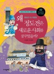 역사공화국 한국사법정 22: 왜 정도전은 새로운 사회를 꿈꾸었을까 | 교보문고 | 꽃피는아침마을