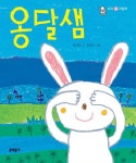 옹달샘 | 교보문고 | 꽃피는아침마을