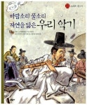 바람소리 물소리 자연을 닮은 우리 악기 | 교보문고 | 꽃피는아침마을