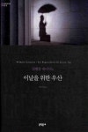 이날을 위한 우산(세계문학전집 55) | 교보문고 | 꽃피는아침마을