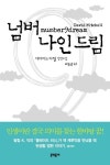 넘버 나인 드림(문학동네 세계문학) | 교보문고 | 꽃피는아침마을