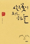 살구꽃이 피는 마을(김용택의 섬진강 이야기 2) | 교보문고 | 꽃피는아침마을