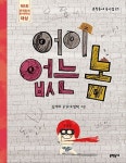 어이없는 놈 | 교보문고 | 꽃피는아침마을