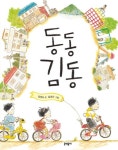 동동 김동(초승달문고 3) | 교보문고 | 꽃피는아침마을