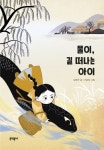 물이, 길 떠나는 아이(문학동네 보름달문고 79) | 교보문고 | 꽃피는아침마을